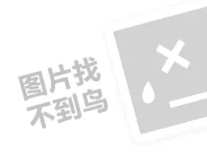 网站推广全案 闫家大院代理费需要多少钱？（创业项目答疑）